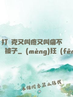打撲克又叫疼又叫痛不蓋被子
