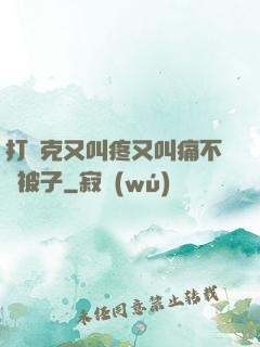 打撲克又叫疼又叫痛不蓋被子