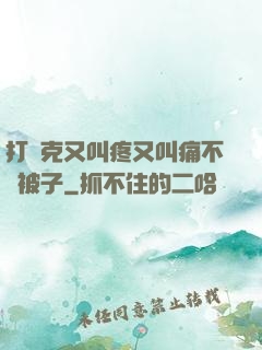 打撲克又叫疼又叫痛不蓋被子