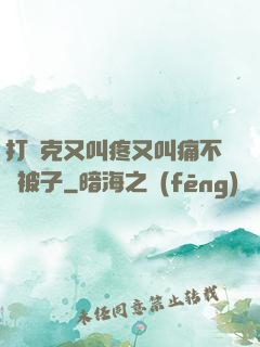 打撲克又叫疼又叫痛不蓋被子
