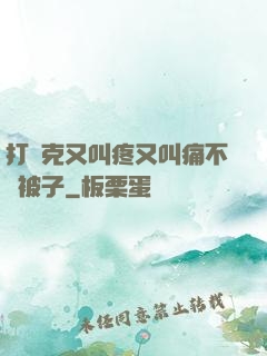 打撲克又叫疼又叫痛不蓋被子