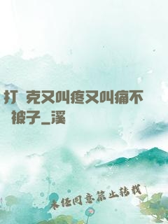 打撲克又叫疼又叫痛不蓋被子