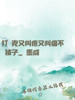打撲克又叫疼又叫痛不蓋被子
