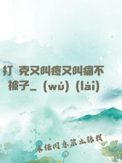 打撲克又叫疼又叫痛不蓋被子