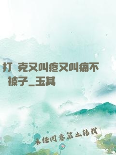 打撲克又叫疼又叫痛不蓋被子