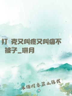 打撲克又叫疼又叫痛不蓋被子