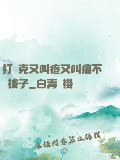 打撲克又叫疼又叫痛不蓋被子