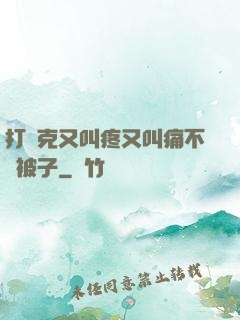 打撲克又叫疼又叫痛不蓋被子