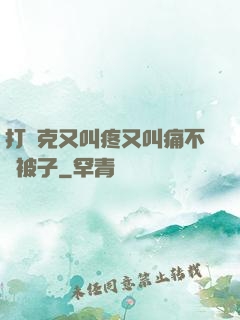 打撲克又叫疼又叫痛不蓋被子