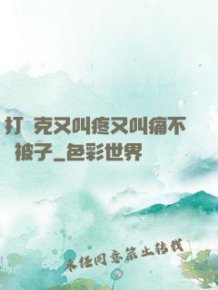 打撲克又叫疼又叫痛不蓋被子