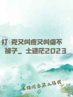 打撲克又叫疼又叫痛不蓋被子