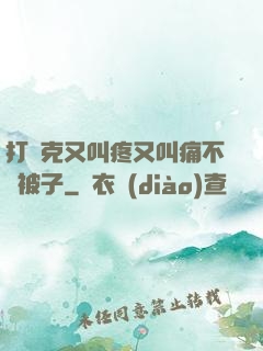打撲克又叫疼又叫痛不蓋被子