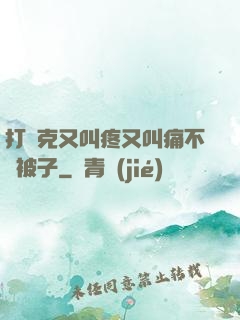打撲克又叫疼又叫痛不蓋被子