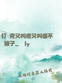 打撲克又叫疼又叫痛不蓋被子