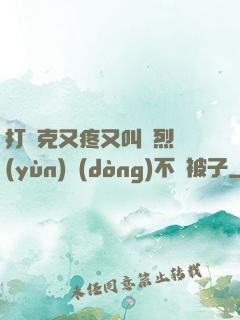 打撲克又疼又叫劇烈運(yùn)動(dòng)不蓋被子