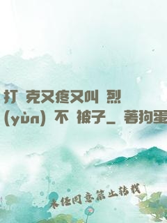 打撲克又疼又叫劇烈運(yùn)動不蓋被子