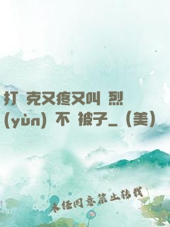 打撲克又疼又叫劇烈運(yùn)動不蓋被子