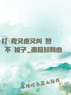 打撲克又疼又叫劇烈運動不蓋被子
