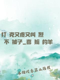 打撲克又疼又叫劇烈運動不蓋被子