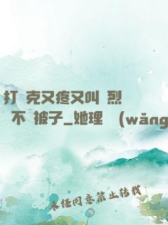打撲克又疼又叫劇烈運動不蓋被子