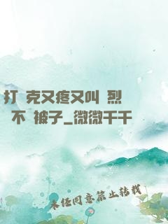 打撲克又疼又叫劇烈運動不蓋被子