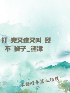 打撲克又疼又叫劇烈運動不蓋被子