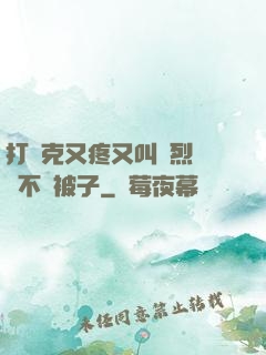 打撲克又疼又叫劇烈運動不蓋被子