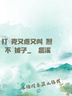 打撲克又疼又叫劇烈運動不蓋被子