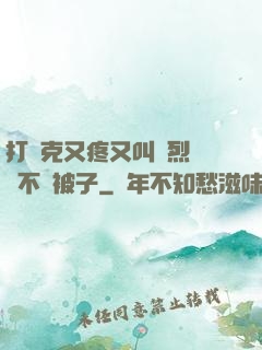 打撲克又疼又叫劇烈運動不蓋被子