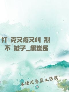 打撲克又疼又叫劇烈運動不蓋被子