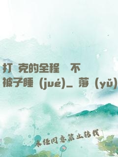打撲克的全程視頻不蓋被子睡覺(jué)