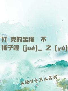 打撲克的全程視頻不蓋被子睡覺(jué)