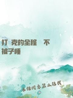 打撲克的全程視頻不蓋被子睡覺
