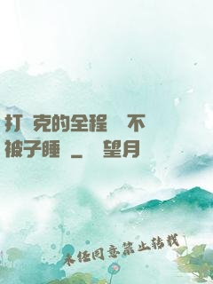 打撲克的全程視頻不蓋被子睡覺