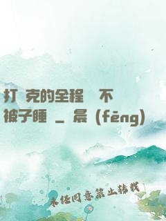 打撲克的全程視頻不蓋被子睡覺