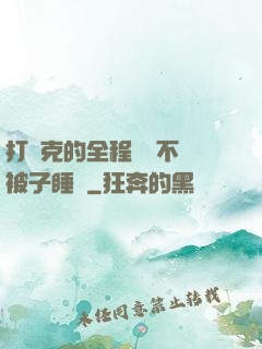 打撲克的全程視頻不蓋被子睡覺