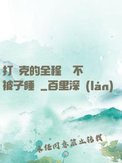 打撲克的全程視頻不蓋被子睡覺