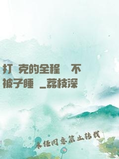 打撲克的全程視頻不蓋被子睡覺