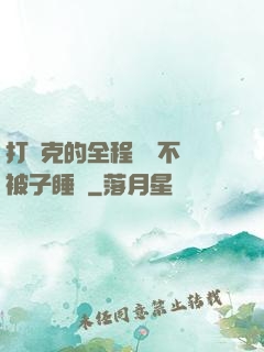 打撲克的全程視頻不蓋被子睡覺