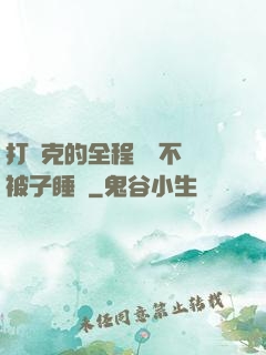 打撲克的全程視頻不蓋被子睡覺