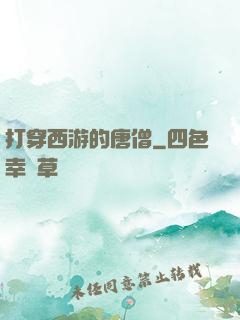 打穿西游的唐僧