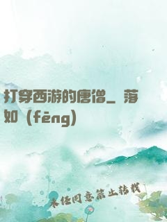 打穿西游的唐僧