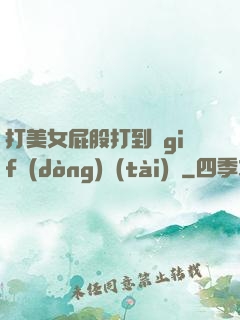 打美女屁股打到紅gif動(dòng)態(tài)圖