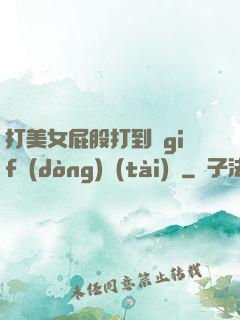 打美女屁股打到紅gif動(dòng)態(tài)圖