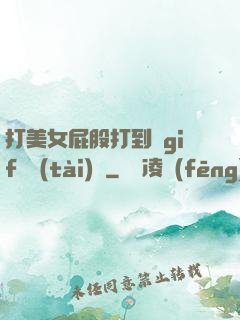 打美女屁股打到紅gif動態(tài)圖