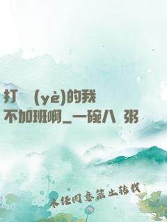打職業(yè)的我絕不加班啊