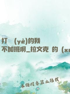 打職業(yè)的我絕不加班啊