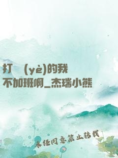 打職業(yè)的我絕不加班啊