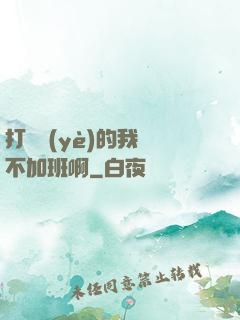 打職業(yè)的我絕不加班啊