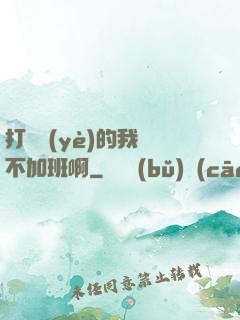 打職業(yè)的我絕不加班啊
